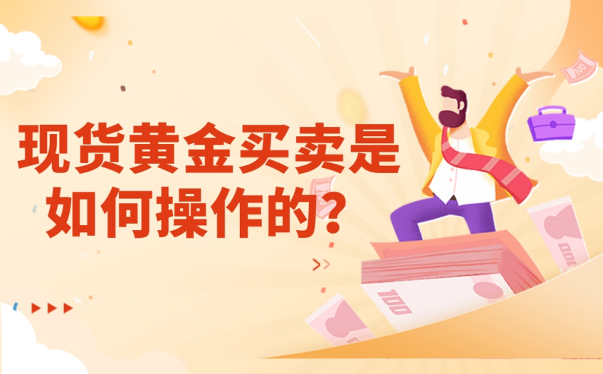 现货黄金买卖是如何操作的？