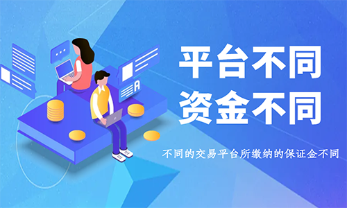 不同平台资金不同