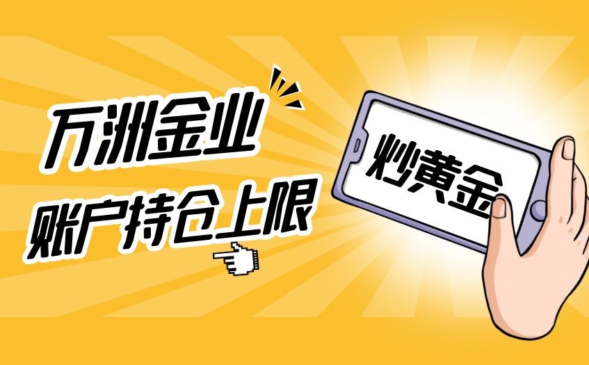 黄金期货炒黄金单笔交易有没有持仓上限？