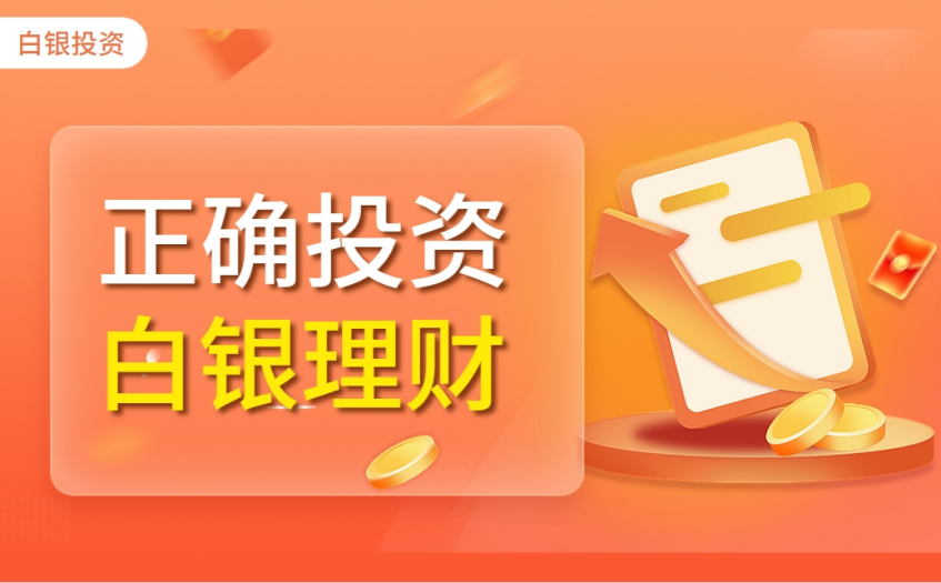 白银投资行情怎样？怎样正确投资白银理财？