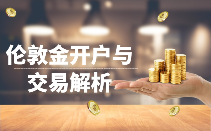 伦敦金开户难吗？伦敦金是怎么交易的？