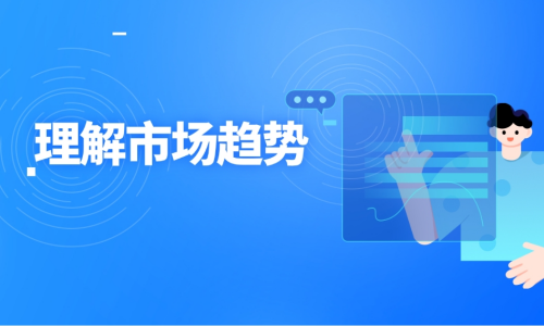 理解市场趋势