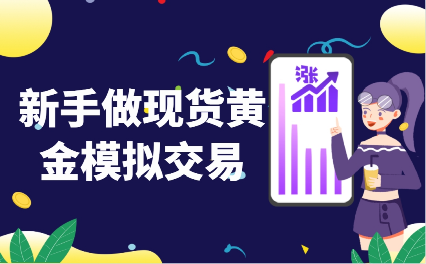 新手为什么要做现货黄金模拟交易？