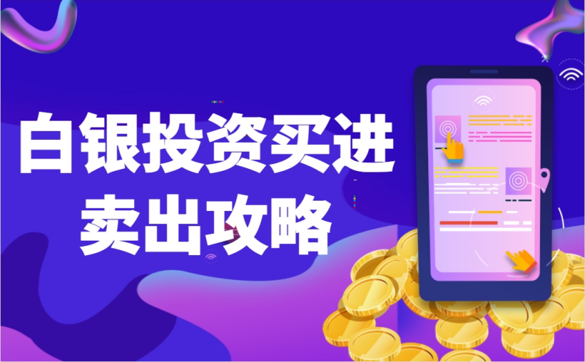 白银投资买进和卖出有什么诀窍？