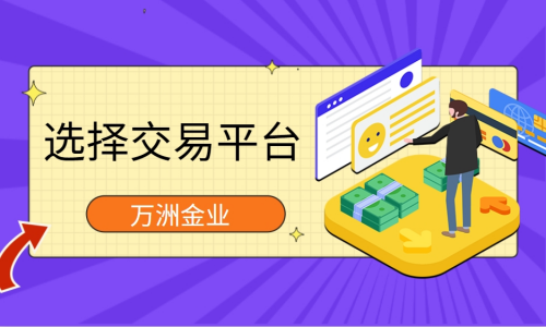 选择交易平台