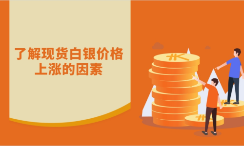 现货白银价格上涨因素