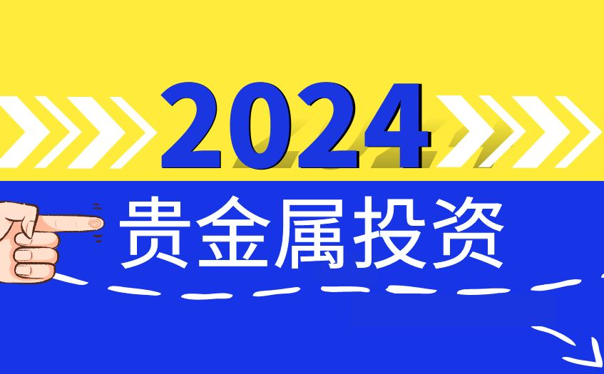 2024贵金属投资
