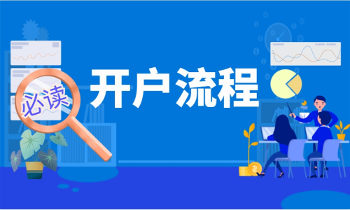 伦敦银开户流程