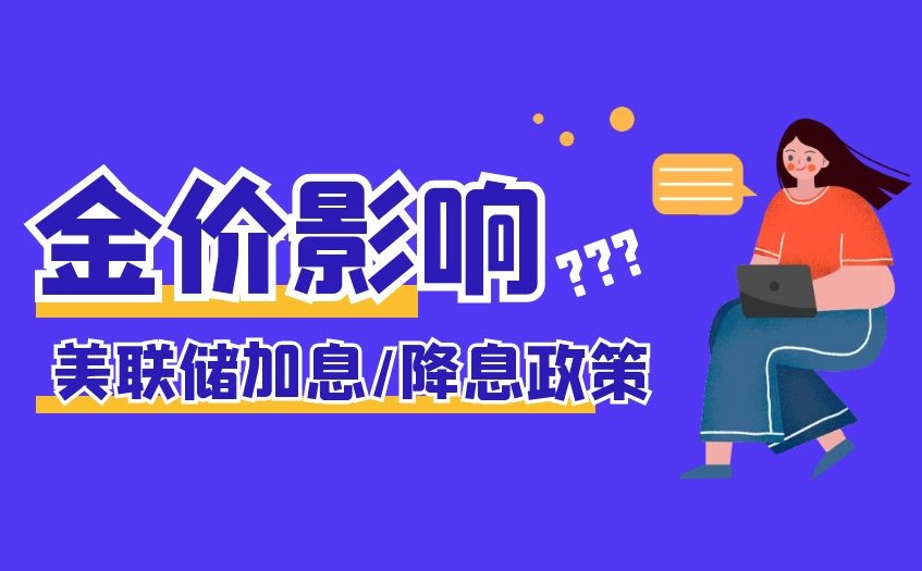 美联储加息或者降息分别对金价有什么影响？