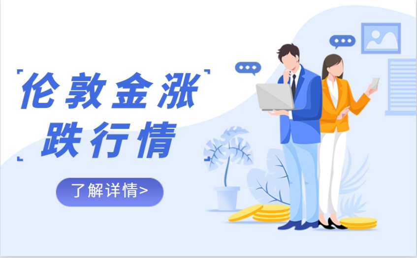 伦敦金涨跌行情变化是怎么来的？