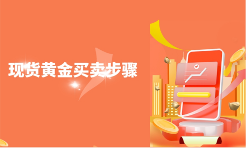 现货黄金买卖步骤