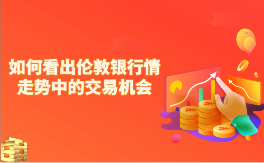 如何看出伦敦银行情走势中的交易机会
