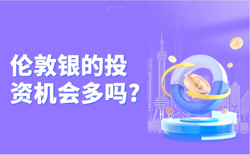 伦敦银的投资机会多吗?
