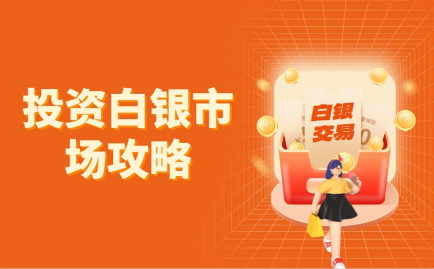 白银投资开户：如何轻松进入白银投资市场？