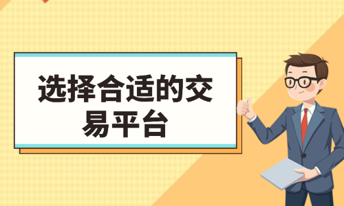 选择正规交易平台