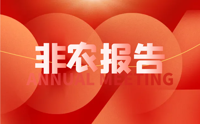 2024年美国非农报告公布时间表
