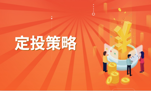 定投策略