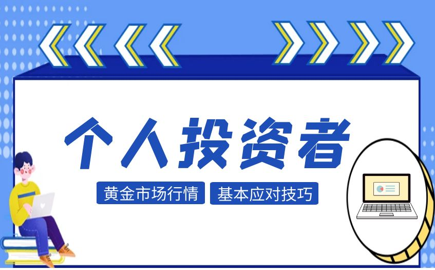 个人投资者如何更好地在黄金投资过程中获得盈利？