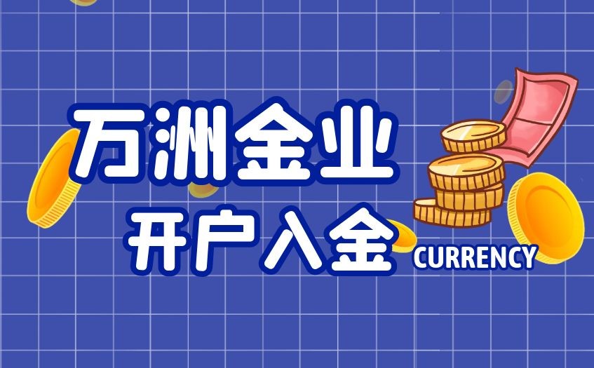 黄金期货炒黄金开户入金多少才合适？