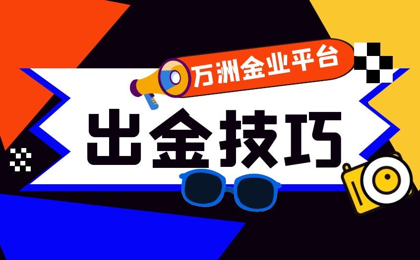 伦敦金买卖顺利出金有哪些技巧？
