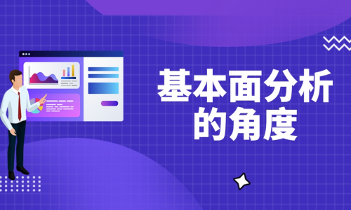 基本面分析的角度