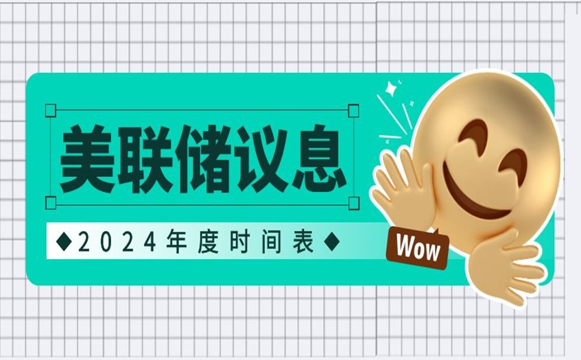 2024年度美联储议息时间表