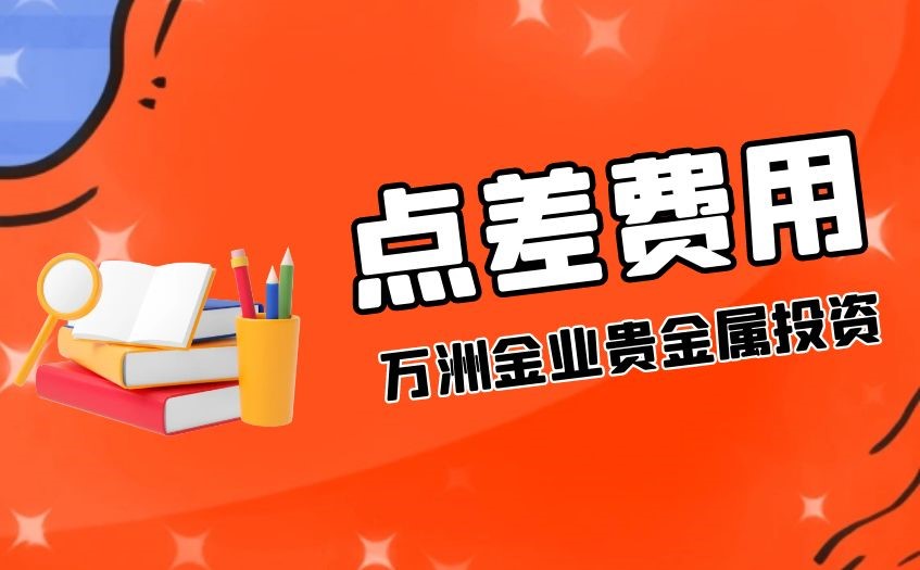 黄金期货平台炒黄金白银点差费用怎么算？
