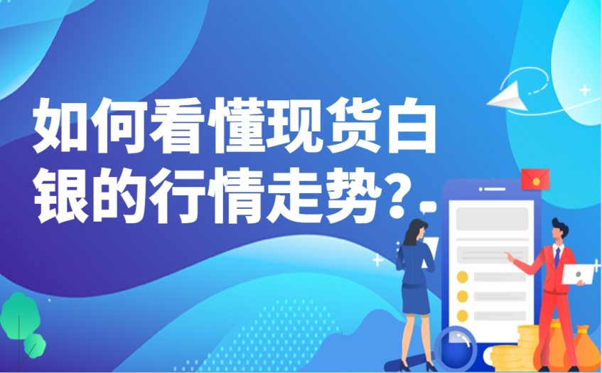 如何看懂现货白银的行情走势？