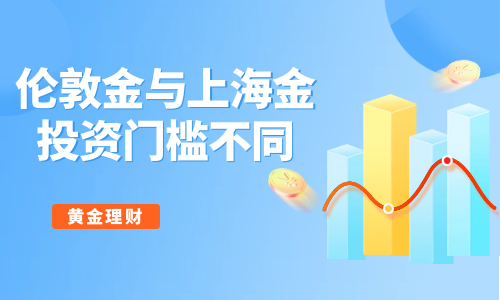 投资门槛不同
