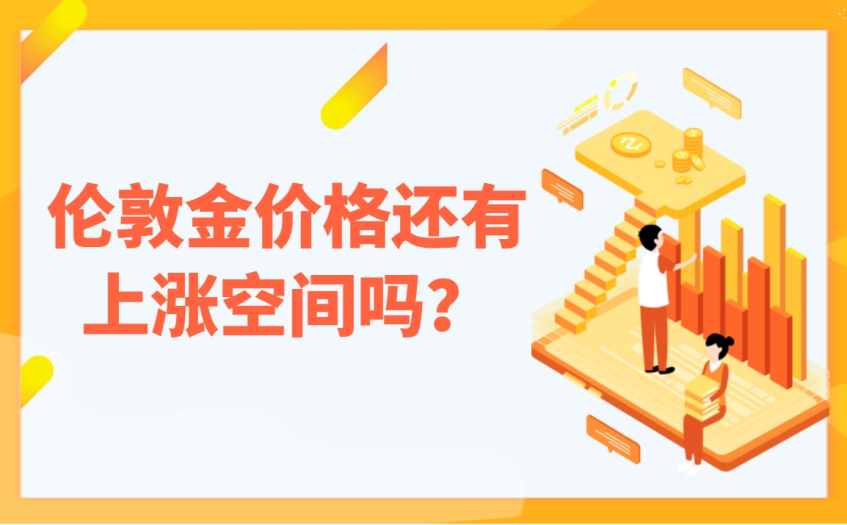 伦敦金价格还有上涨空间吗？