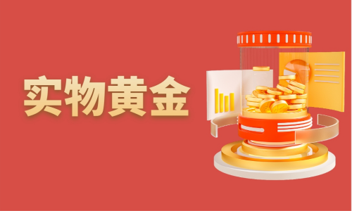 实物黄金