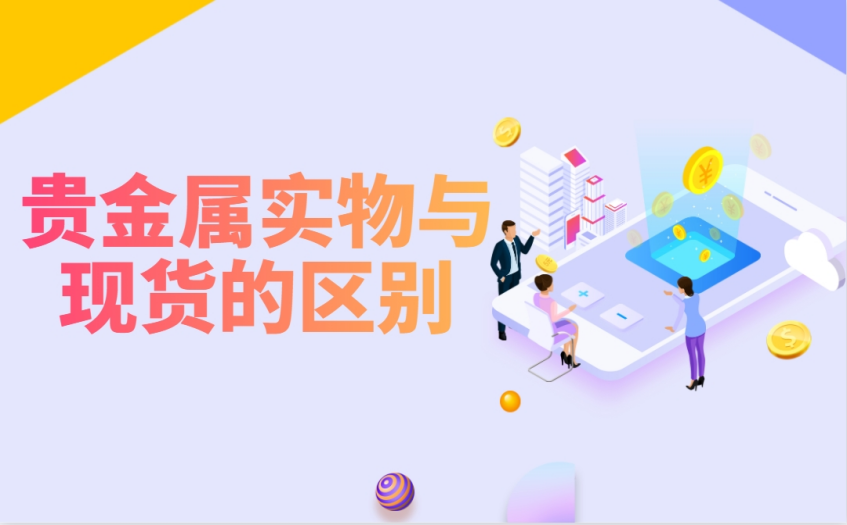 贵金属实物和贵金属现货的区别