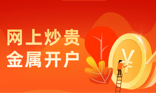网上炒贵金属开户