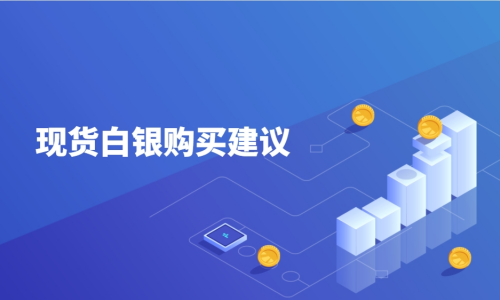 现货白银购买建议