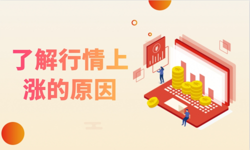 了解行情上涨原因