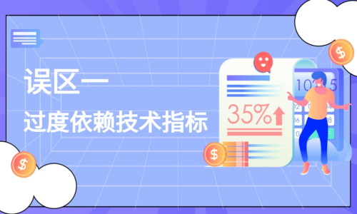 过度依赖技术指标