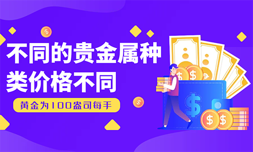 贵金属价格种类不同