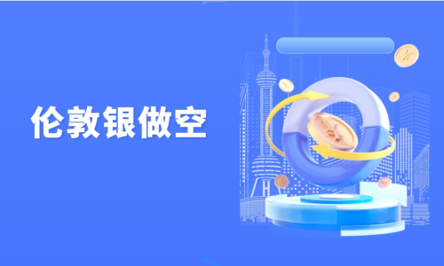 伦敦银做空