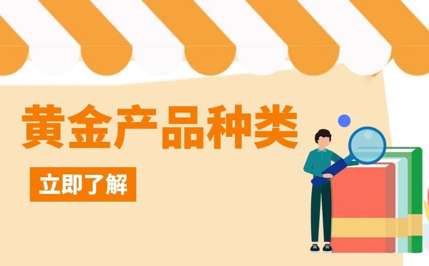 炒黄金怎么选择适合的交易产品种类？