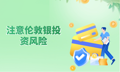 注意伦敦银投资风险