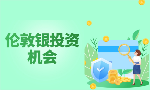 伦敦银投资机会