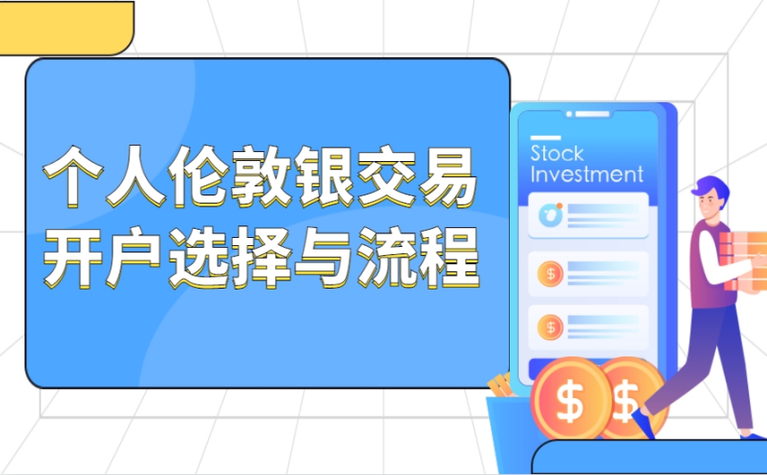 个人伦敦银交易开户选择与流程