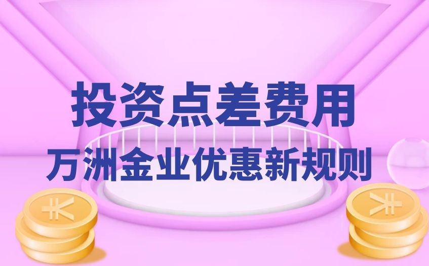 点差费用是什么，黄金期货贵金属买卖点差成本高不高？