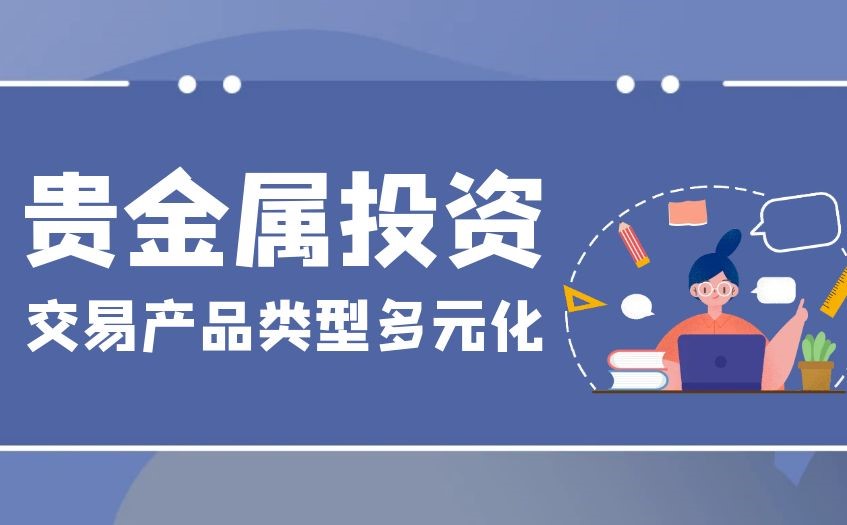 贵金属投资产品类型选择