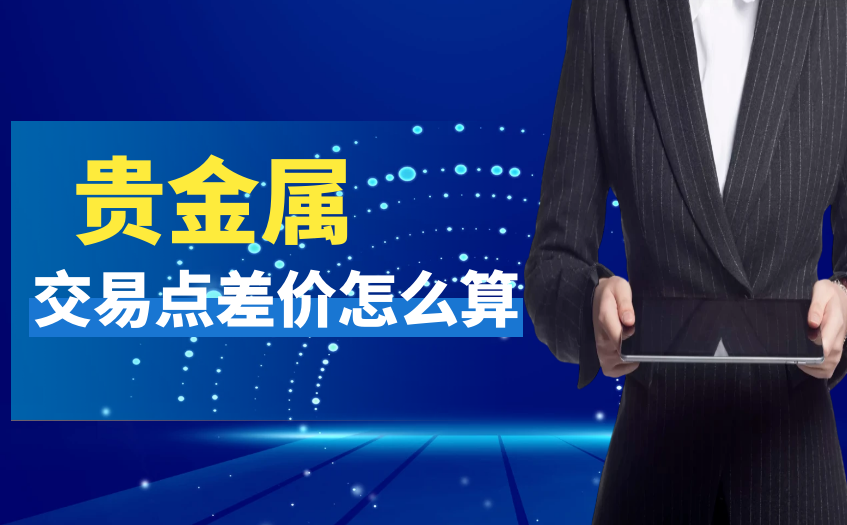 贵金属交易点差