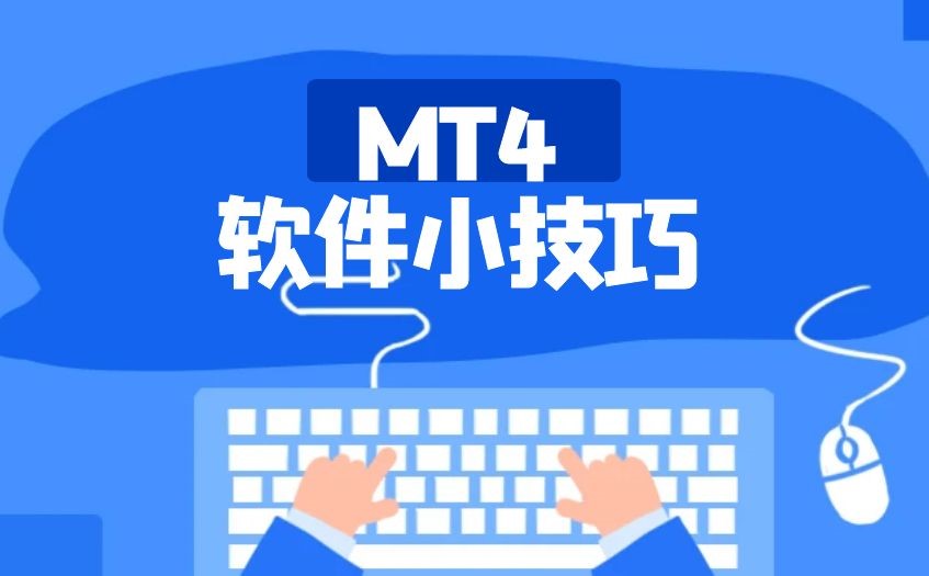 炒黄金MT4交易软件有哪些操作技巧？