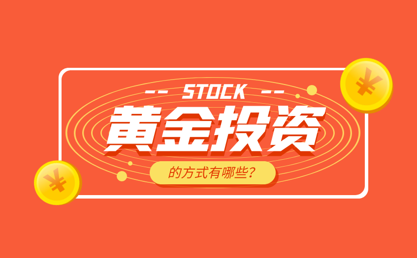 黄金投资