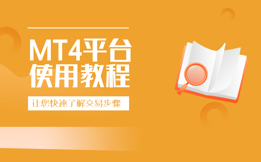 mt4平台使用教程