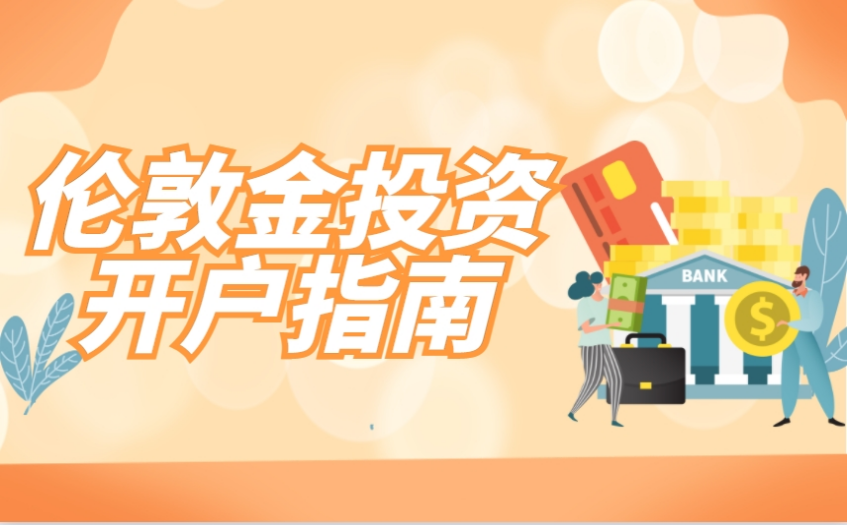 做伦敦金投资如何开户？伦敦金开户指南