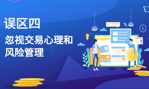 忽视交易心理和风险管理